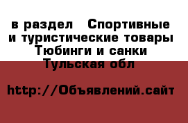  в раздел : Спортивные и туристические товары » Тюбинги и санки . Тульская обл.